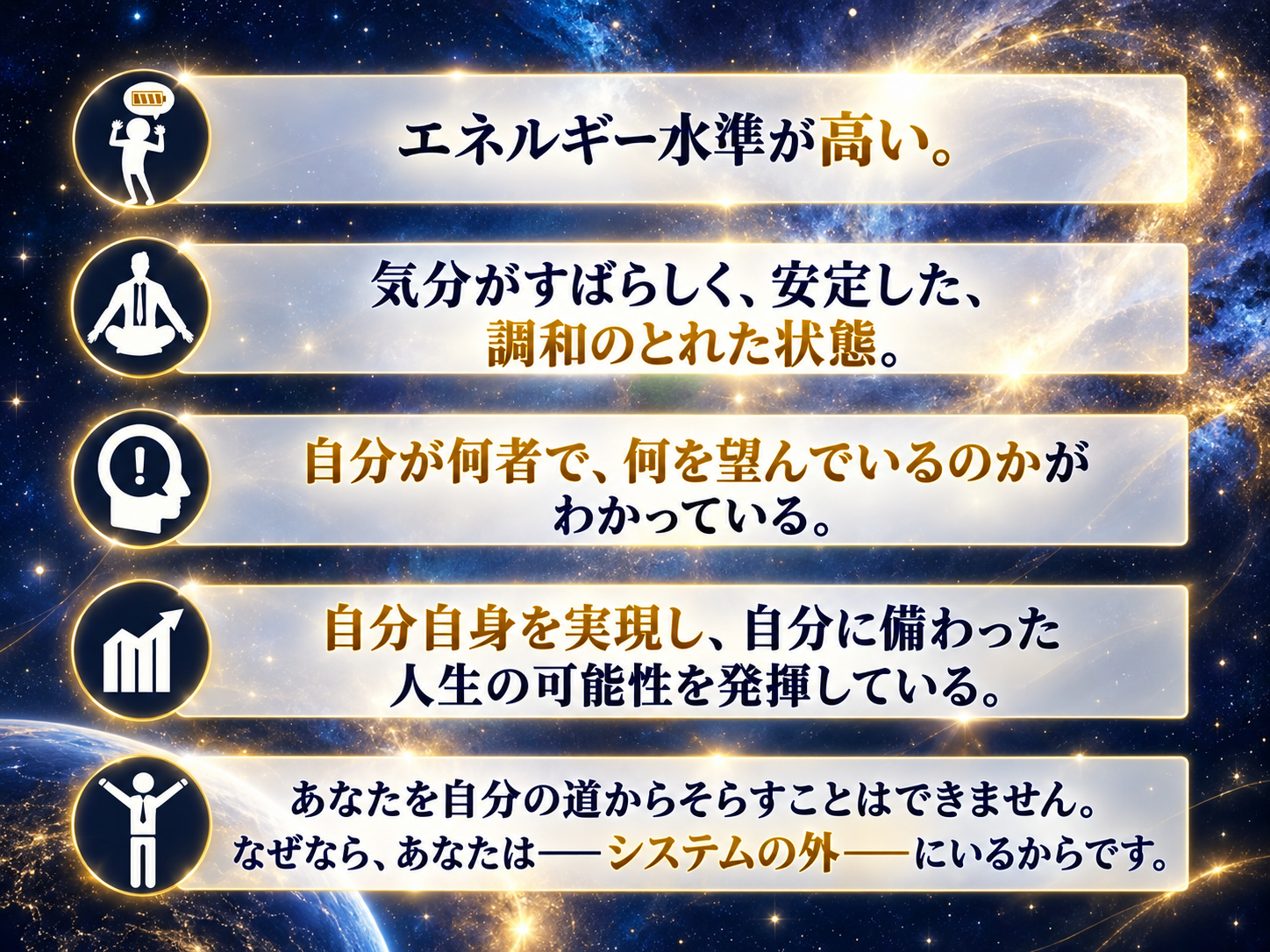 深い藍色の星空を背景に、金色の縁取りの帯が5段並ぶ表。各段の左に白いアイコン。上から「エネルギー水準が高い。」「気分がすばらしく、安定した、調和のとれた状態。」「自分が何者で、何を望んでいるのかがわかっている。」「自分自身を実現し、自分に備わった人生の可能性を発揮している。」「あなたを自分の道からそらすことはできません。なぜなら、あなたは——システムの外——にいるからです。」と記されている。ウェビナーのスライドをHEH編集部が日本語版として再構成したインフォグラフィック。